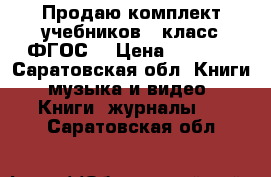Продаю комплект учебников 6 класс ФГОС. › Цена ­ 2 500 - Саратовская обл. Книги, музыка и видео » Книги, журналы   . Саратовская обл.